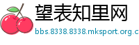 望表知里网